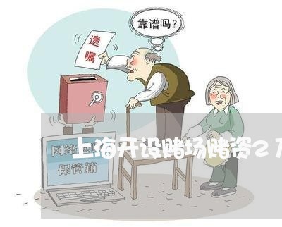 上海开设赌场赌资2万判多久/2023032696825
