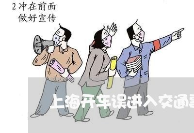 上海开车误进入交通事故现场/2023032782916