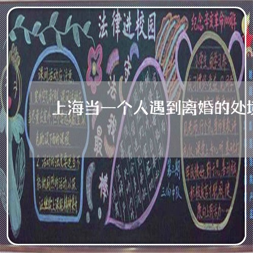 上海当一个人遇到离婚的处境/2023032728261 上海当一个人遇到离婚的处境/2023032728261