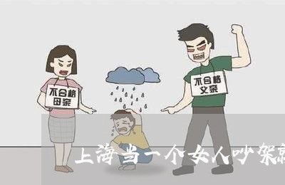 上海当一个女人吵架就提离婚/2023032716869 上海当一个女人吵架就提离婚/2023032716869
