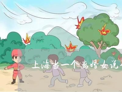 上海当一个离婚女说不想再婚/2023032736148
