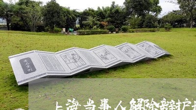 上海当事人解除辩护刑事合同/2023032658462 上海当事人解除辩护刑事合同/2023032658462
