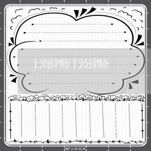 上海律师丁波律师