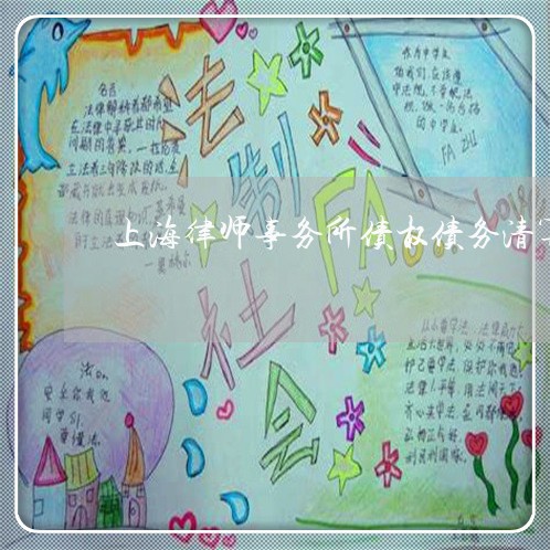 上海律师事务所债权债务清算/2023032794247