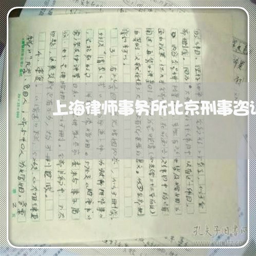 上海律师事务所北京刑事咨询/2023032705715