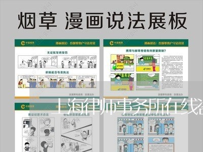 上海律师事务所在线咨询刑事/2023032669472