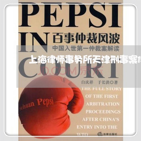 上海律师事务所天津刑事案件/2023032797060