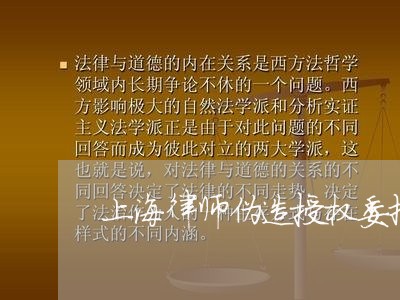 上海律师伪造授权委托书刑事/2023032649383