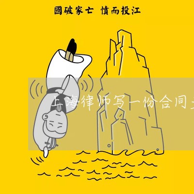 上海律师写一份合同多少钱/2023061871503