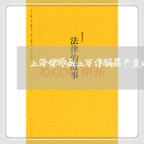 上海律师函上写诈骗罪严重么/2023032781704