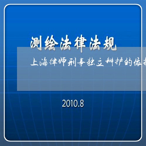 上海律师刑事独立辩护的依据/2023032641683