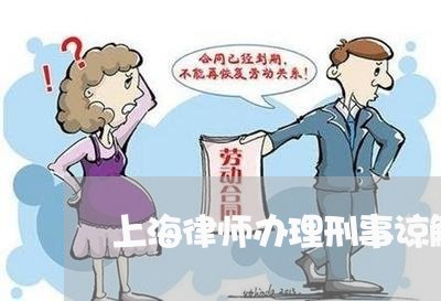 上海律师办理刑事谅解书风险/2023032713704 上海律师办理刑事谅解书风险/2023032713704