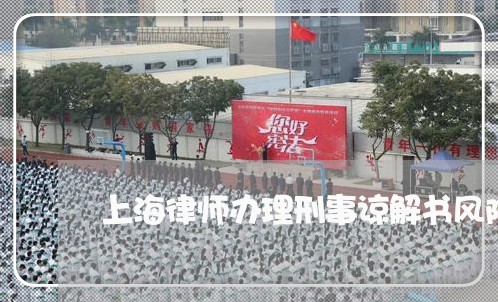 上海律师办理刑事谅解书风险/2023032751391 上海律师办理刑事谅解书风险/2023032751391