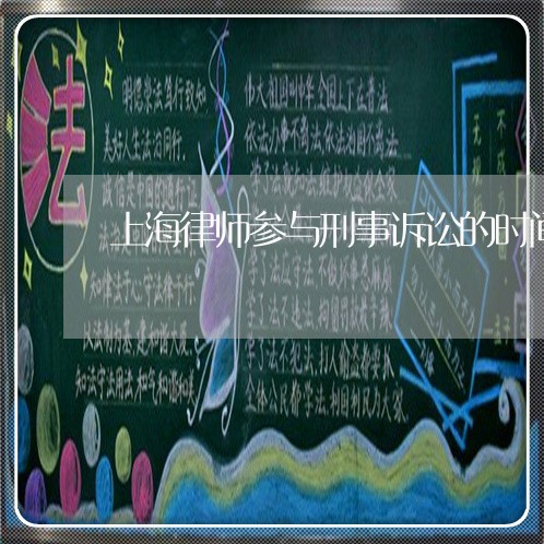 上海律师参与刑事诉讼的时间/2023032754917