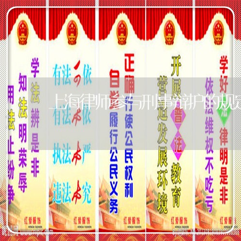 上海律师参与刑事辩护的规定/2023032769484