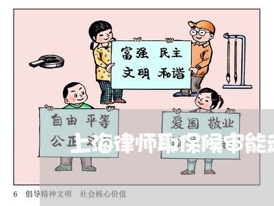 上海律师取保候审能走关系吗/2023032726159
