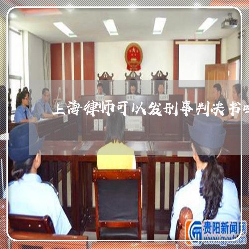 上海律师可以发刑事判决书吗/2023032614936 上海律师可以发刑事判决书吗/2023032614936