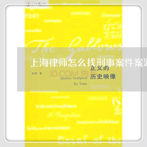 上海律师怎么找刑事案件案源/2023032774814 上海律师怎么找刑事案件案源/2023032774814