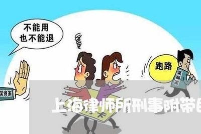 上海律师所刑事附带民事协议/2023032728068