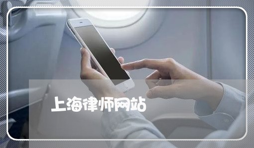 上海律师网站