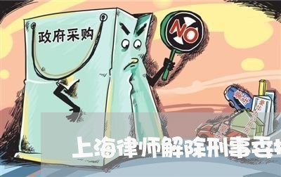 上海律师解除刑事委托协议书/2023032772817