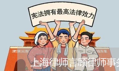 上海律师言顾律师事务所正规/2023032773604