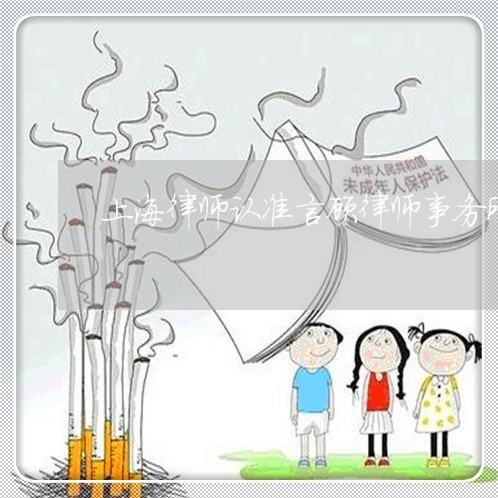 上海律师认准言顾律师事务所/2023032798261