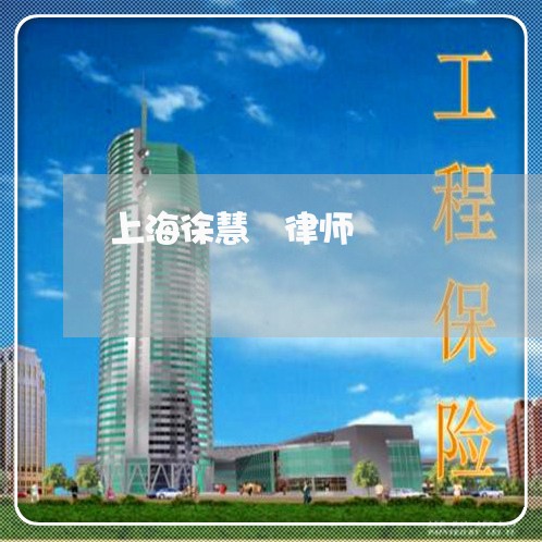 上海徐慧倢律师 上海徐慧倢律师