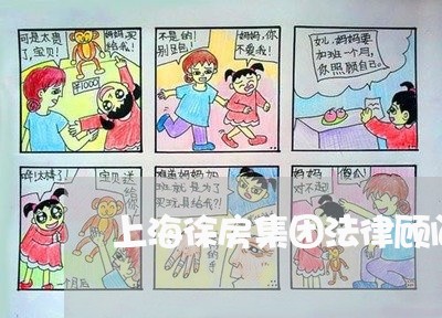 上海徐房集团法律顾问 上海徐房集团法律顾问