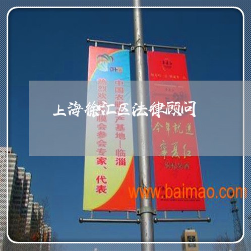 上海徐汇区法律顾问 上海徐汇区法律顾问