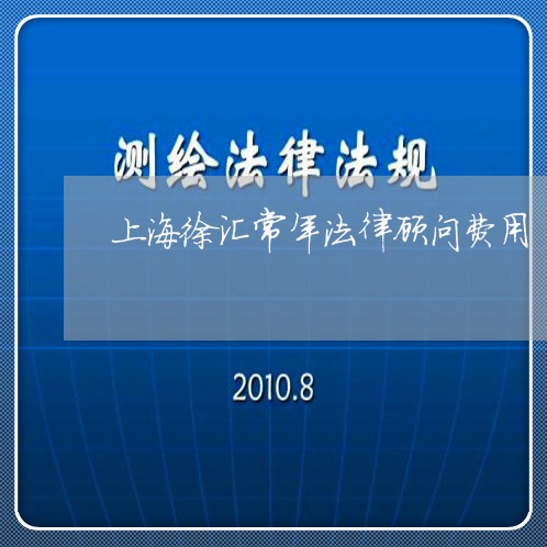 上海徐汇常年法律顾问费用/2023061966058