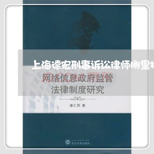 上海德宏刑事诉讼律师哪里找/2023032678472