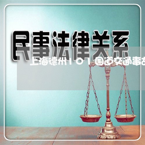 上海德州101国道交通事故/2023032662827