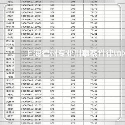 上海德州专业刑事案件律师网/2023032687204