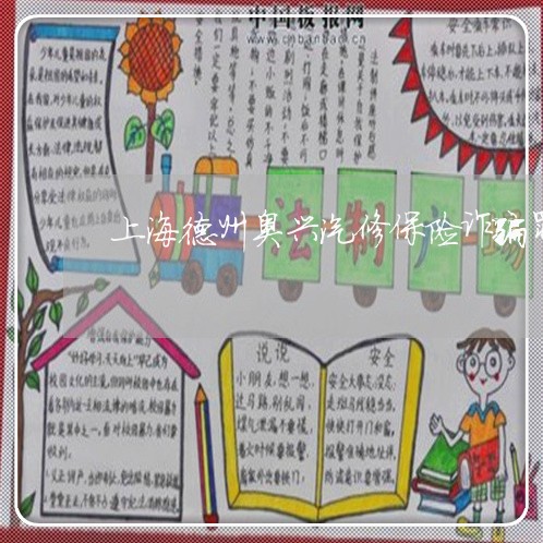 上海德州奥兴汽修保险诈骗罪/2023032774804 上海德州奥兴汽修保险诈骗罪/2023032774804