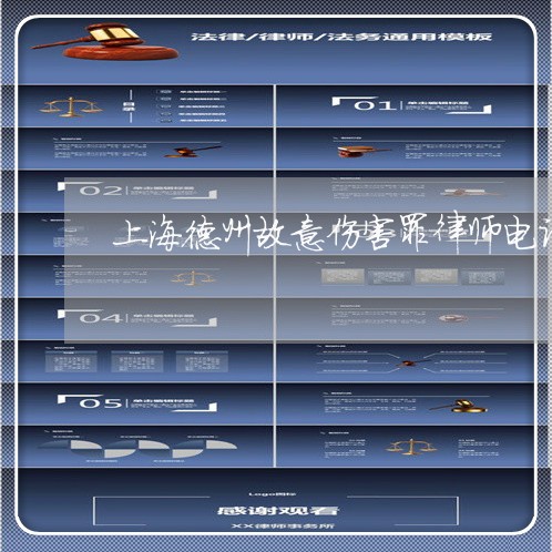 上海德州故意伤害罪律师电话/2023032739361