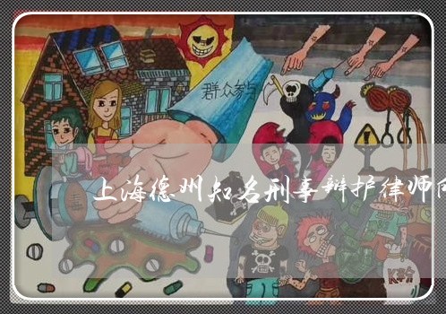 上海德州知名刑事辩护律师所/2023032771481 上海德州知名刑事辩护律师所/2023032771481
