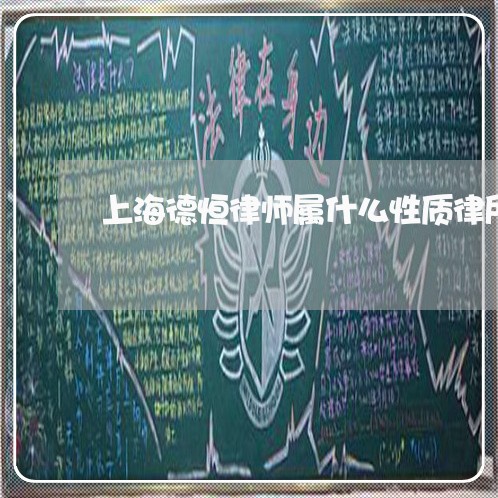 上海德恒律师属什么性质律所/2023032669693