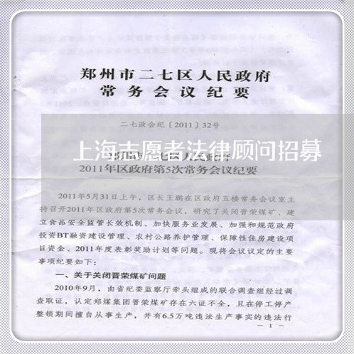 上海志愿者法律顾问招募 上海志愿者法律顾问招募