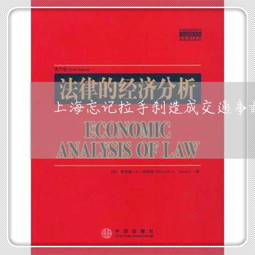 上海忘记拉手刹造成交通事故/2023032707149