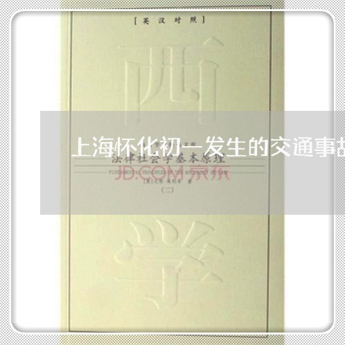 上海怀化初一发生的交通事故/2023032651581 上海怀化初一发生的交通事故/2023032651581