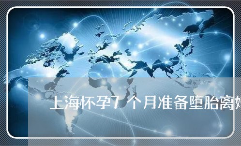 上海怀孕7个月准备堕胎离婚/2023032735961 上海怀孕7个月准备堕胎离婚/2023032735961