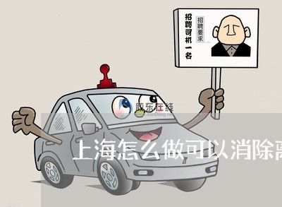 上海怎么做可以消除离婚登记/2023032768271