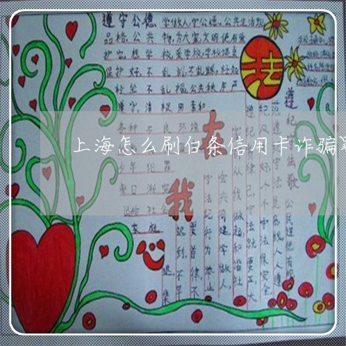 上海怎么刷白条信用卡诈骗罪/2023032695827 上海怎么刷白条信用卡诈骗罪/2023032695827