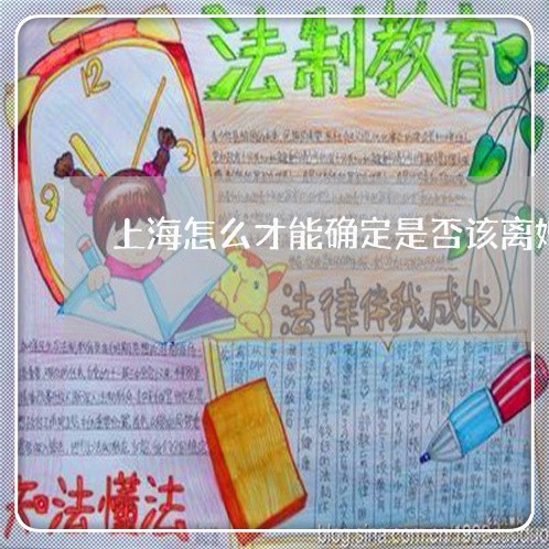 上海怎么才能确定是否该离婚/2023032750373 上海怎么才能确定是否该离婚/2023032750373