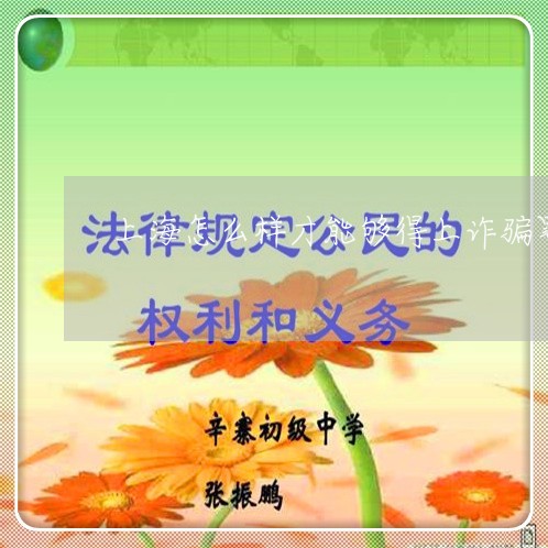 上海怎么样才能够得上诈骗罪/2023032737150