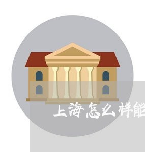 上海怎么样能构成交通肇事罪/2023032736238