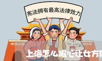上海怎么狠心让女方同意离婚/2023032705735