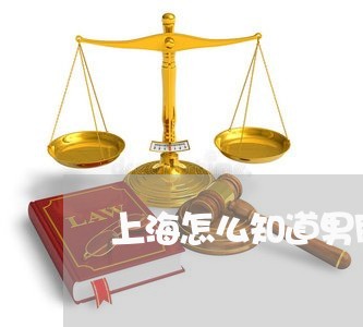 上海怎么知道男朋友离婚原因/2023032606049