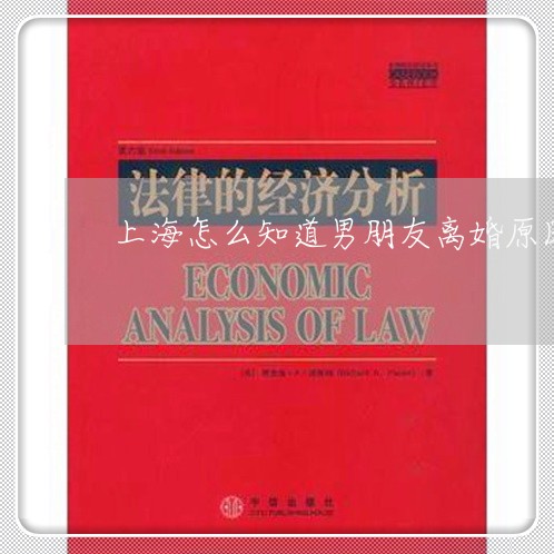 上海怎么知道男朋友离婚原因/2023032669492